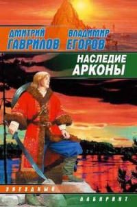 Книга Наследие Арконы Книга Наследие Арконы