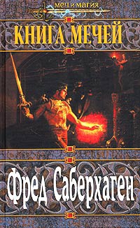 Книга Книга мечей Книга Книга мечей