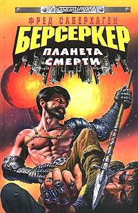 Книга Берсеркер: Планета смерти Книга Берсеркер: Планета смерти