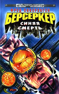Книга Берсеркер: Синяя смерть Книга Берсеркер: Синяя смерть