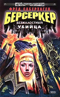 Книга Берсеркер: Безжалостный убийца Книга Берсеркер: Безжалостный убийца