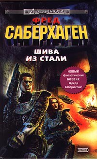 Книга Берсеркер: Шива из стали Книга Берсеркер: Шива из стали