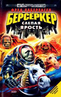 Книга Берсеркер: Слепая ярость Книга Берсеркер: Слепая ярость