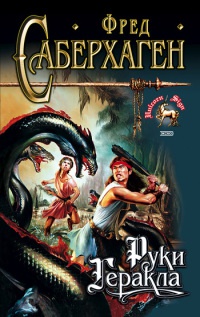 Книга Руки Геракла Книга Руки Геракла