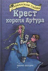 Книга Крест короля Артура Книга Крест короля Артура