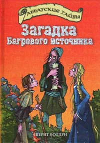 Книга Загадка Багрового источника Книга Загадка Багрового источника
