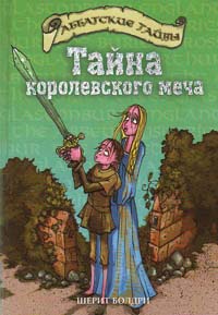 Книга Тайна королевского меча Книга Тайна королевского меча