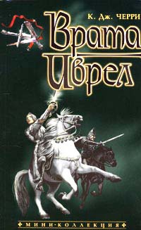 Книга Врата Иврел Книга Врата Иврел