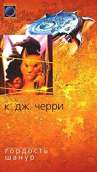 Книга Гордость Шанур Книга Гордость Шанур