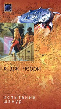 Книга Испытание Шанур Книга Испытание Шанур