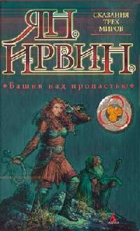 Книга Башня над пропастью Книга Башня над пропастью