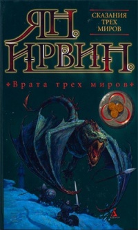 Книга Врата трех миров Книга Врата трех миров