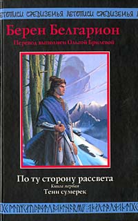 Книга По ту сторону рассвета. Книга первая. Тени сумерек Книга По ту сторону рассвета. Книга первая. Тени сумерек