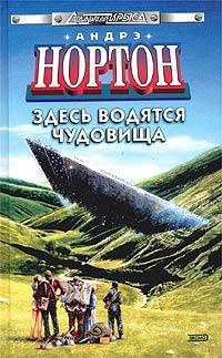 Книга Здесь водятся чудовища Книга Здесь водятся чудовища