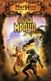 Книга Крылья мрака Книга Крылья мрака