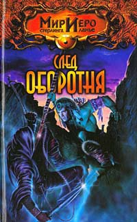 Книга След оборотня Книга След оборотня