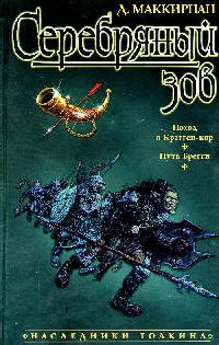 Книга Серебряный зов Книга Серебряный зов