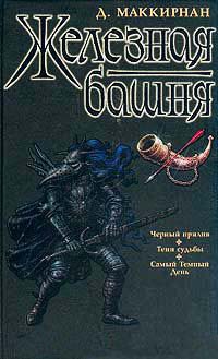 Книга Железная башня Книга Железная башня