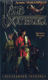 Книга Глаз Охотника Книга Глаз Охотника