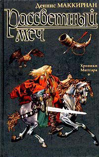 Книга Рассветный меч Книга Рассветный меч