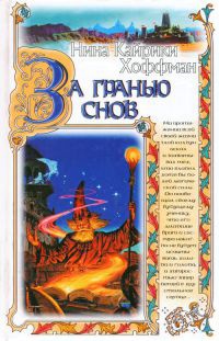 Книга За гранью снов Книга За гранью снов