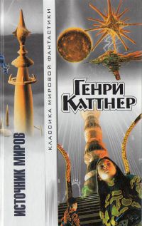 Книга Источник миров Книга Источник миров