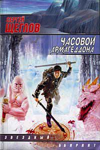 Книга Часовой Армагеддона Книга Часовой Армагеддона