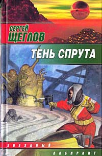 Книга Тень спрута Книга Тень спрута