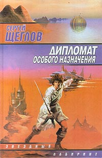 Книга Дипломат особого назначения Книга Дипломат особого назначения