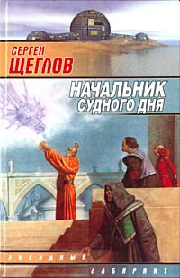 Книга Начальник Судного дня Книга Начальник Судного дня