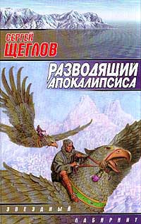 Книга Разводящий Апокалипсиса Книга Разводящий Апокалипсиса