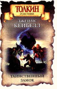 Книга Таинственный замок Книга Таинственный замок