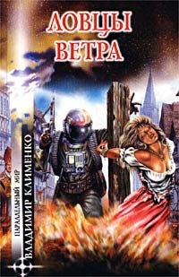 Книга Ловцы ветра Книга Ловцы ветра