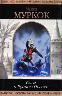 Книга Сага о Рунном Посохе Книга Сага о Рунном Посохе
