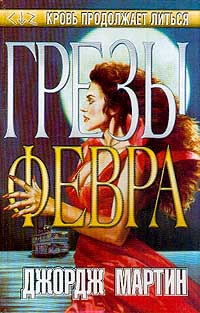 Книга Грезы Февра Книга Грезы Февра