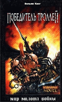 Книга Победитель троллей Книга Победитель троллей