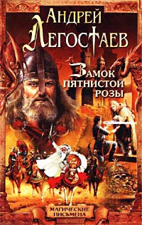 Книга Замок Пятнистой Розы Книга Замок Пятнистой Розы
