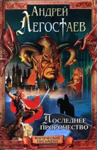 Книга Последнее пророчество Книга Последнее пророчество