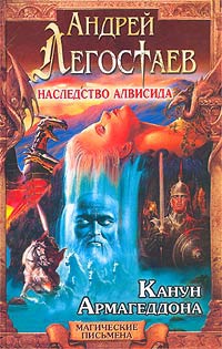Книга Наследство Алвисида. Канун Армагеддона Книга Наследство Алвисида. Канун Армагеддона