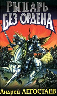 Книга Рыцарь без ордена Книга Рыцарь без ордена