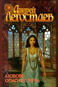 Книга Любовь опаснее меча Книга Любовь опаснее меча