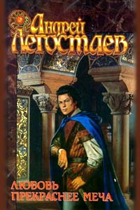 Книга Любовь прекраснее меча Книга Любовь прекраснее меча