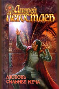 Книга Любовь сильнее меча Книга Любовь сильнее меча