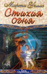 Книга Стихия огня Книга Стихия огня