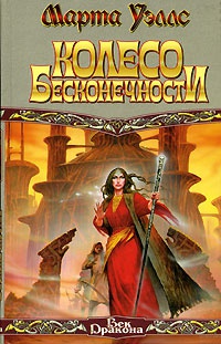 Книга Колесо Бесконечности Книга Колесо Бесконечности