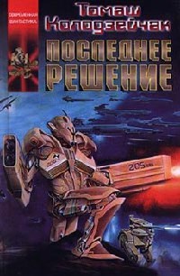 Книга Последнее решение Книга Последнее решение