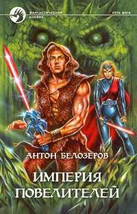 Книга Империя Повелителей Книга Империя Повелителей