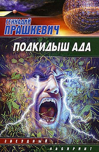 Книга Подкидыш ада