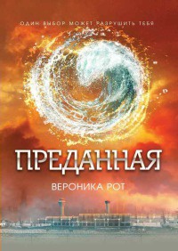 Книга Преданная Книга Преданная