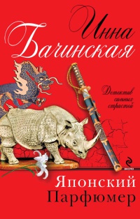 Книга Японский парфюмер